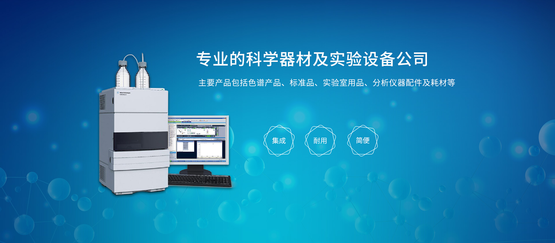 专业的科学器材及实验设备公司